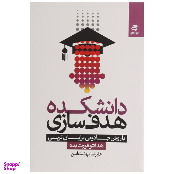 کتاب دانشکده هدف سازی با روش جادویی برایان تریسی اثر علیرضا بهشت آیین