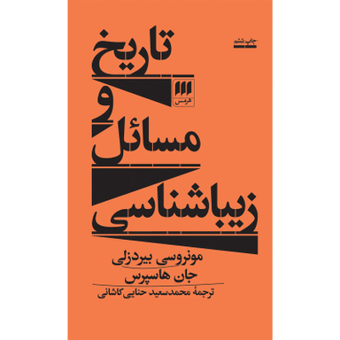 کتاب تاریخ و مسائل زیباشناسی اثر مونروسی بیردزلی انتشارات هرمس
