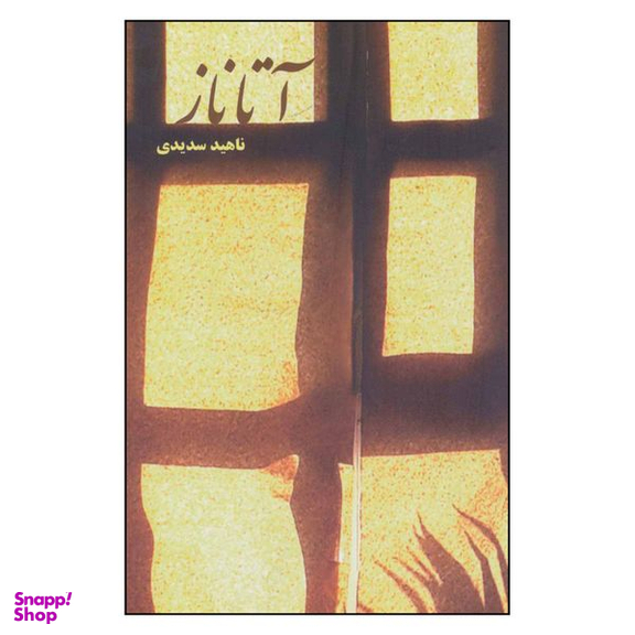کتاب آتاناز اثر ناهید سدیدی انتشارات شمشاد