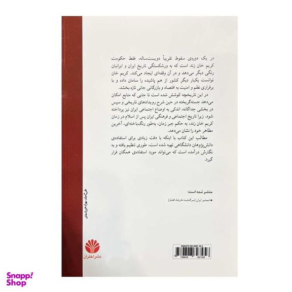 کتاب کریم خان زند و زمان او اثر پرویز رجبی نشر اختران
