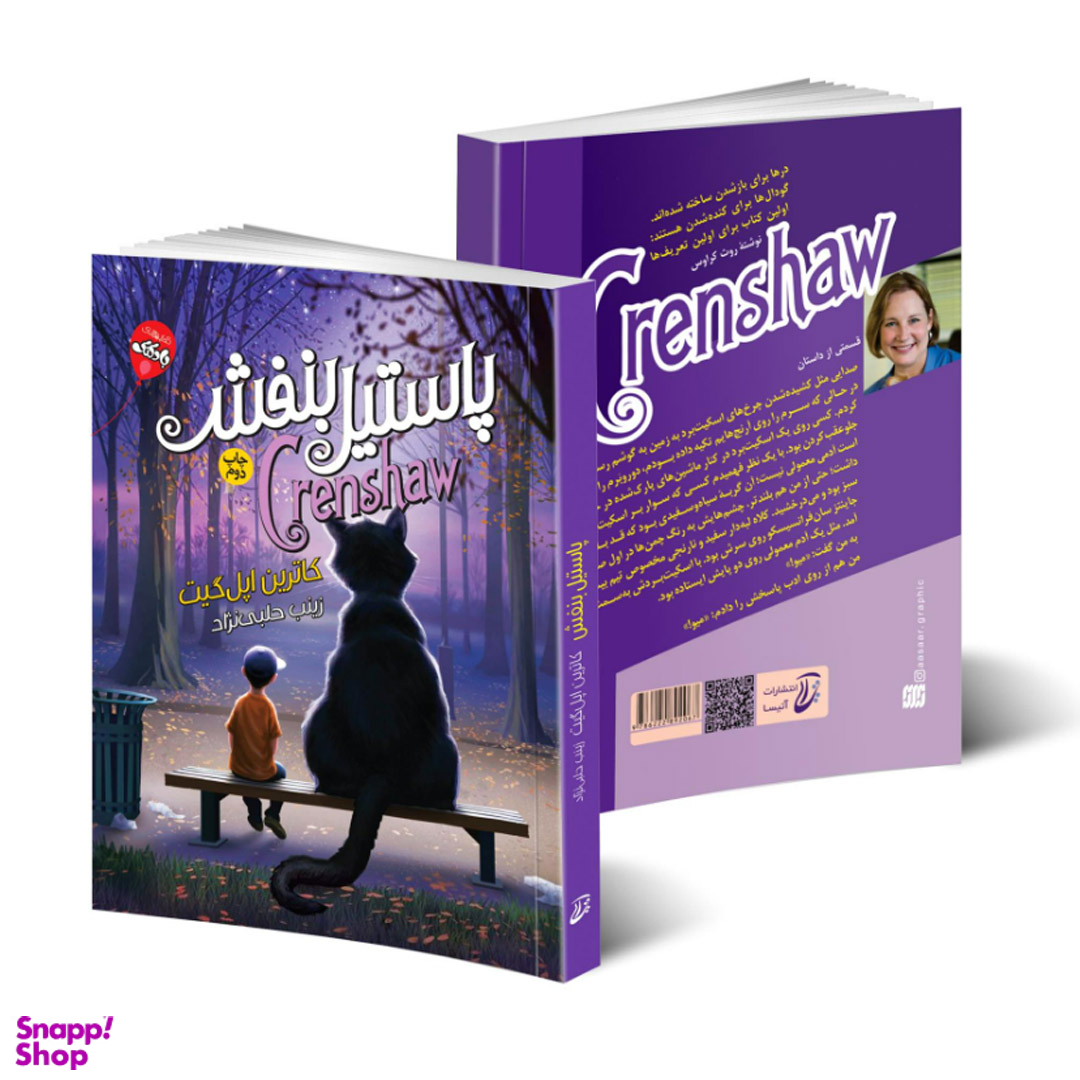 کتاب پاستیل بنفش اثر کاترین اپلگیت انتشارات آتیسا