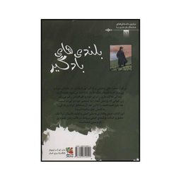 کتاب بلندی‌های بادگیر اثر امیلی برونته انتشارات سایه گستر