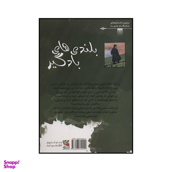 کتاب بلندی‌های بادگیر اثر امیلی برونته انتشارات سایه گستر