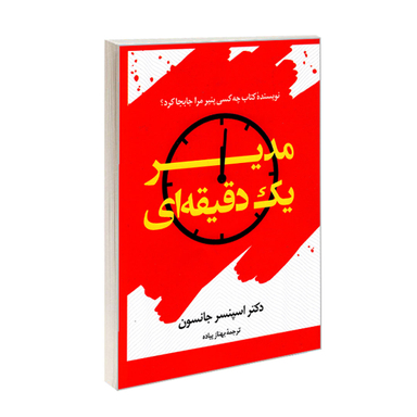 کتاب مدیر یک دقیقه ای اثر کنت بلانچارد انتشارات علم و دانش