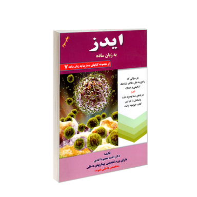کتاب ایدز به زبان ساده اثر احمد محمودآبادی انتشارات کردگاری
