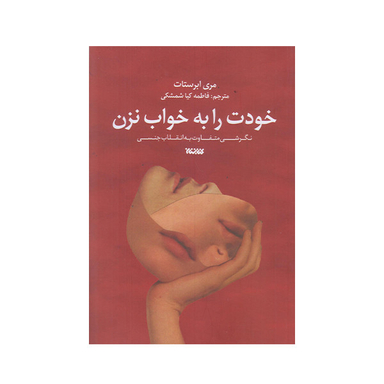 كتاب خودت را به خواب نزن اثر مری ابرستات  انتشارات کتابستان معرفت