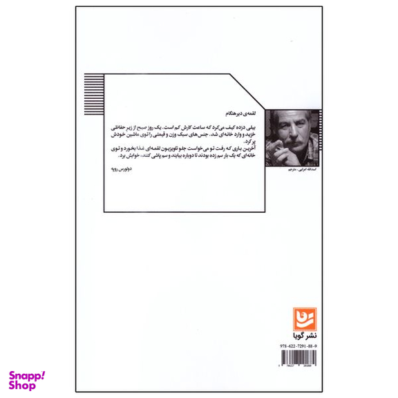 کتاب داستان‌‌های 55 کلمه‌ای اثر استیو ماس انتشارات گویا