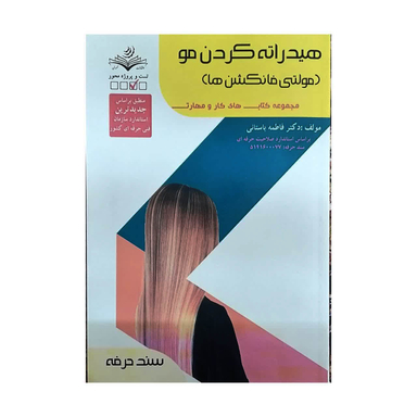 کتاب هیدراته کردن مو (مولتی فانکشن ها) اثر فاطمه باستانی انتشارات ظهور فن