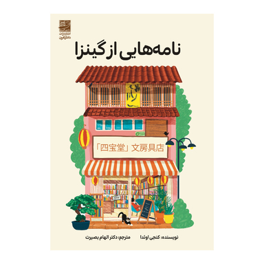 کتاب نامه هایی از گینزا اثر کنجی اوئدا انتشارات دانش آفرین