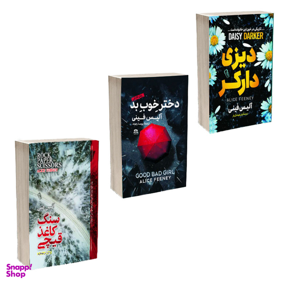 کتاب دختر خوب بد و سنگ کاغذ قیچی و دیزی دارکر اثر آلیس فینی انتشارات آذربیان 3 جلدی