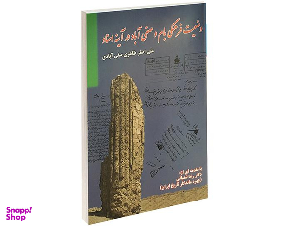 کتاب وضعیت فرهنگی بام و صفی آباد در آینه اسناد اثر علی اصغر طاهری صفی آبادی انتشارات داریوش