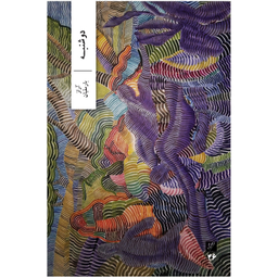 کتاب دوشنبه اثر آراز بارسقیان نشر وزان