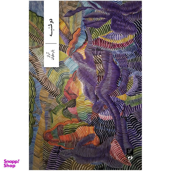 کتاب دوشنبه اثر آراز بارسقیان نشر وزان