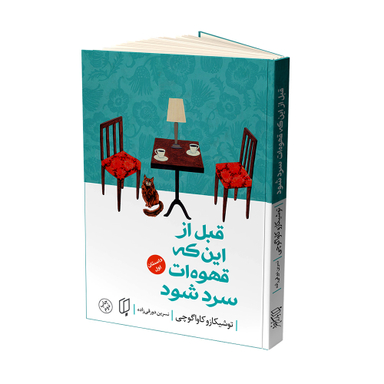 کتاب قبل از اینکه قهوه ات سرد شود اثر توشیکازو کاواگوچی انتشارات باران خرد جلد اول