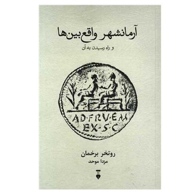 کتاب آرمانشهر واقع بین ها اثر روتخر برخمان نشر نو