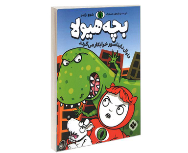 کتاب بچه هیولا دنبال دایناسور خرابکار می گردد اثر شوو راینر نشر پنجره