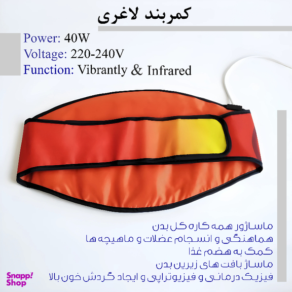 ماساژور و کمربند لاغری سونا مدل ولفرم