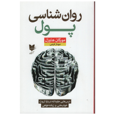 کتاب روان شناسی پول اثر مورگان هاوزل انتشارات مهرگان قلم