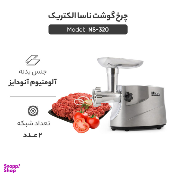 چرخ گوشت ناسا الکتریک مدل NS-320