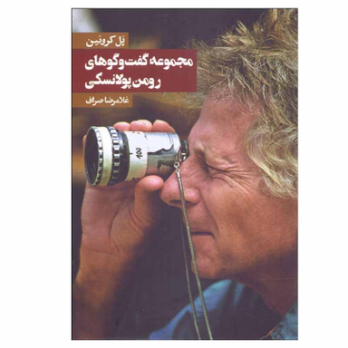 کتاب مجموعه گفت و گوهای رومن پولانسكی اثر پل كرونين انتشارات روزنه