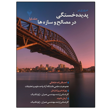 کتاب مروری بر پدیده خستگی در مصالح و سازه ها اثر جمعی از نویسندگان نشر دانشگاهی فرهمند جلد اول