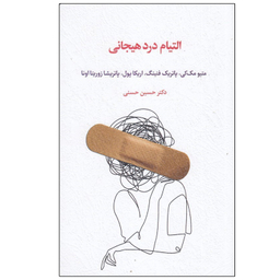 کتاب التيام درد هيجانی اثر جمعی از نویسندگان نشر اسبار نوب چاپ 1