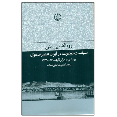 کتاب سياست تجارت در ايران عصر صفوي اثر رودالف پي متي انتشارات فرهنگ جاوید