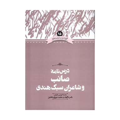 کتاب درس نامه صائب و شاعران سبک هندی اثر یاسر دالوند نشر علمی