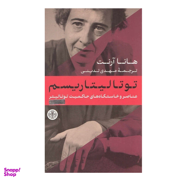 کتاب توتاليتاريسم اثر هانا آرنت انتشارات کتاب پارسه