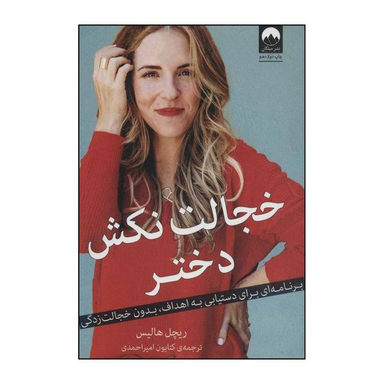 کتاب خجالت نکش دختر - برنامه‌ای برای دستیابی به اهداف، بدون خجالت زدگی اثر ریچل هالیس نشر میلکان