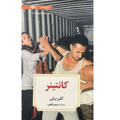 کتاب نمايشنامه 1: كانتينر اثر كلير بيلی انتشارات کتاب ديدآور