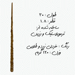 چوبدستی هری پاتر مدل Hermione Granger