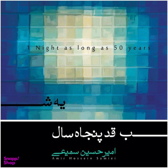 آلبوم موسیقی یه شب قد پنجاه سال اثر امیر حسین سمیعی