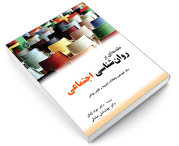کتاب مقدمه ای بر روان شناسی اجتماعی اثر جمعی از نویسندگان نشر سمت
