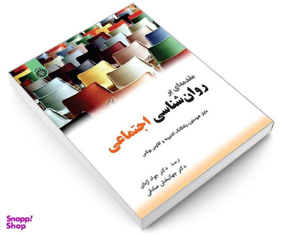 کتاب مقدمه ای بر روان شناسی اجتماعی اثر جمعی از نویسندگان نشر سمت