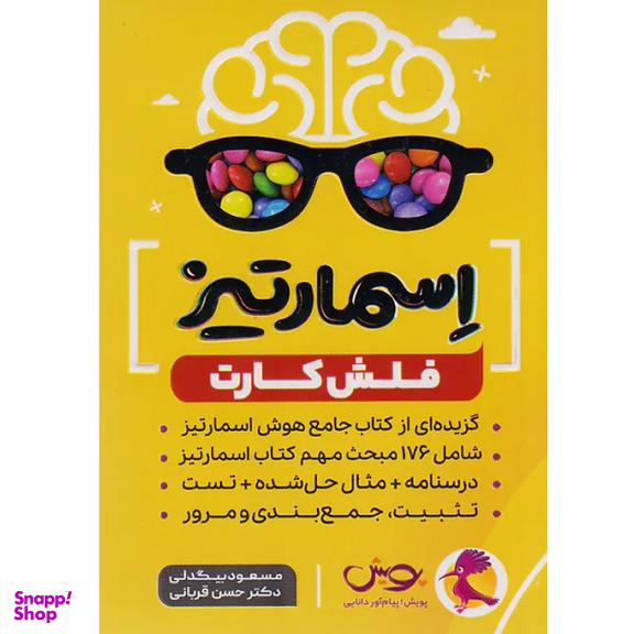 فلش کارت اسمارتیز اثر مسعود بیگدلی و حسن قربانی انتشارات پویش