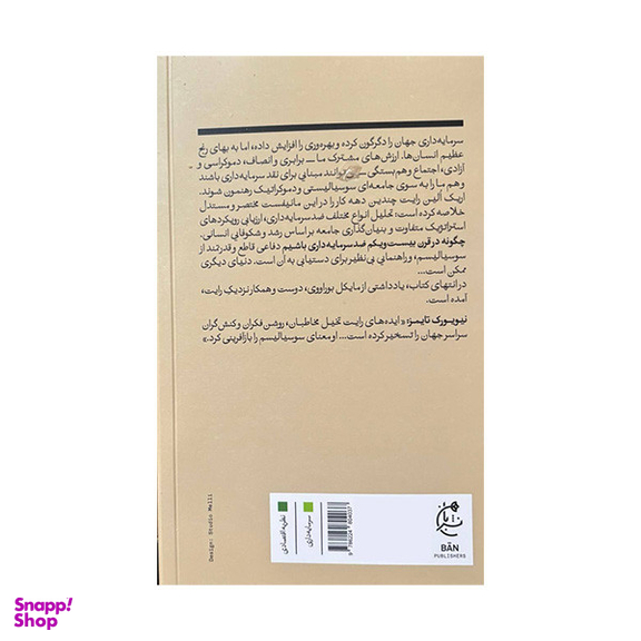 کتاب چگونه در قرن بیست ویکم ضد سرمایه داری باشیم اثر اریک الین رایت انتشارات بان