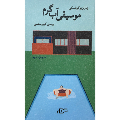 کتاب موسيقی آب گرم اثر چارلز بوکوفسکی انتشارات نگر