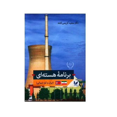 کتاب برنامه هسته ای اثر دکتر سعید کریمی کشه انتشارات اندیشه احسان