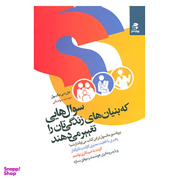کتاب سوال هایی که بنیان های زندگی تان را تغییر می دهند اثر جان سی مکسول