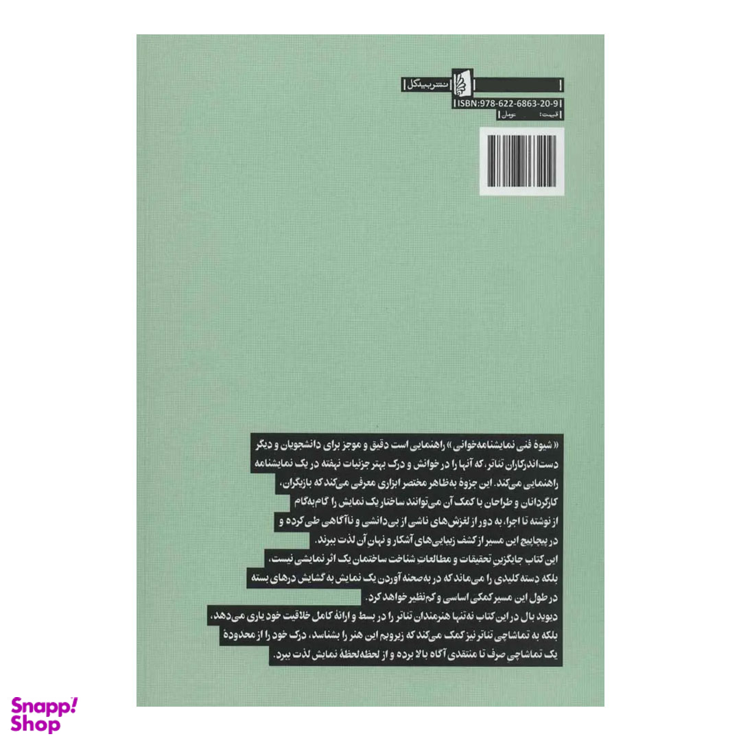 کتاب شیوه فنی نمایشنامه خوانی از پایان تا آغاز و از آغاز تا پایان اثر دیوید بال انتشارات بیدگل