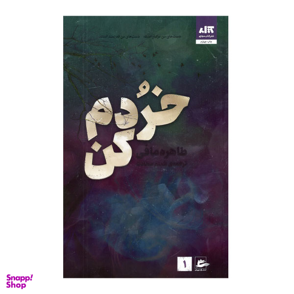 کتاب خردم کن اثر طاهره مافی انتشارات کتاب مجازی