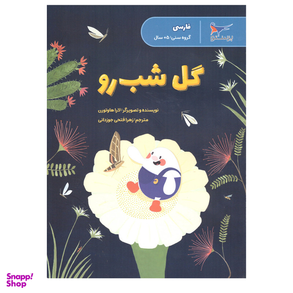 کتاب گل شب رو اثر لاراهاوتورن انتشارات پرستو