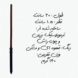 چوبدستی هری پاتر طرح دراکو مالفوی