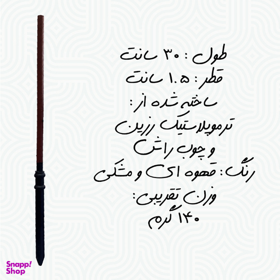 چوبدستی هری پاتر طرح دراکو مالفوی