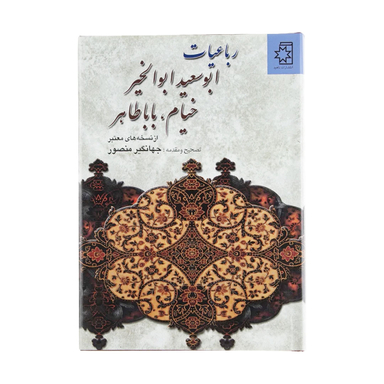کتاب رباعیات ابوسعید ابوالخیر خیام باباطاهر از نسخه‌های معتبر اثر جهانگیر منصور انتشارات ناهید