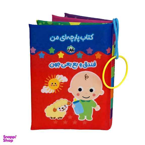 کتاب پارچه ای انتشارات باوان مدل فندق و بع بعی جون