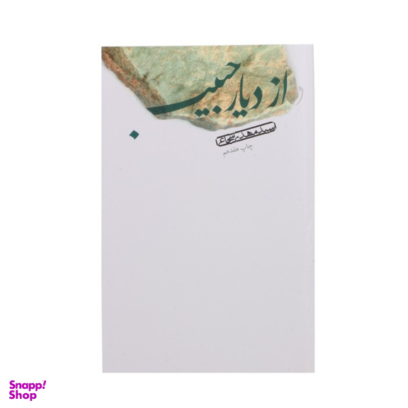 کتاب از دیار حبیب اثر سیدمهدی شجاعی نشر نیستان