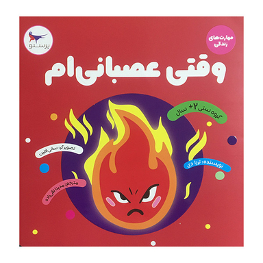 کتاب وقتی عصبانی ام اثر ترزا دی انتشارات پرستو