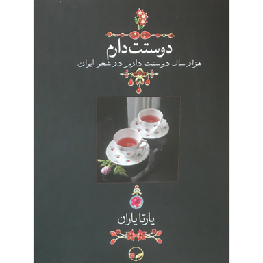 کتاب دوستت دارم اثر يارتا ياران انتشارات کتاب دیدآور